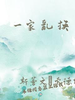 一家 乱 换