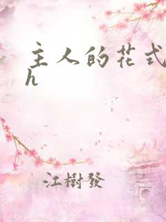 主人的花式调教h