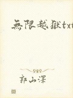 无限越狱txt