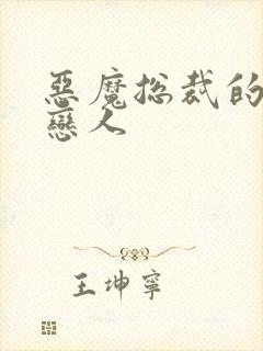 恶魔总裁的出逃恋人