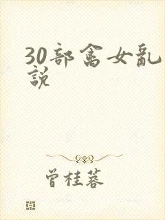 30部禽女乱小说