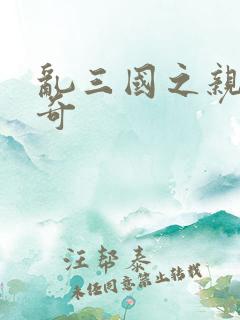 乱三国之亲兵传奇