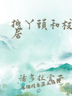 拽丫头和校草同居