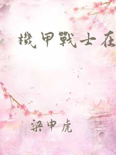 机甲战士在异界