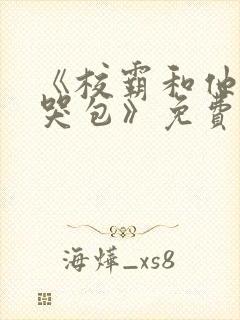 《校霸和他的小哭包》免费阅读