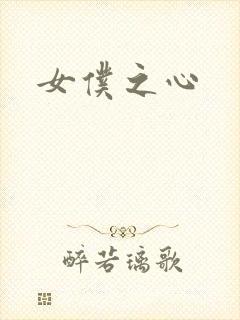女仆之心