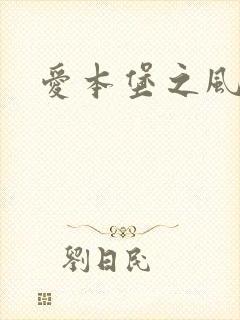 爱本堡之风
