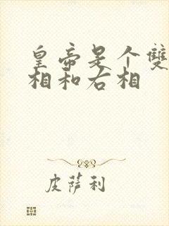 皇帝是个双被左相和右相