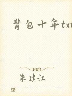 背包十年txt