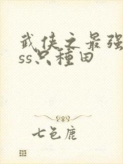 武侠之最强boss只种田