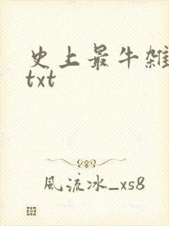 史上最牛杂货铺txt