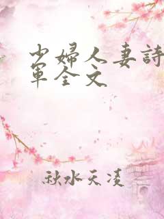 少妇人妻诗雨小军全文
