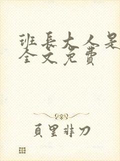 班长大人是S货全文免费