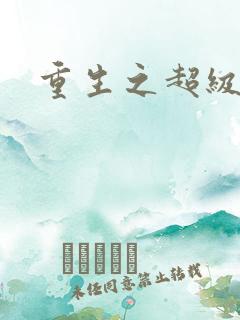 重生之超级衙内