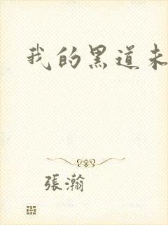 我的黑道未婚夫