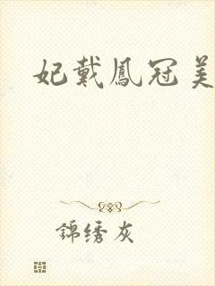 妃戴凤冠美如画