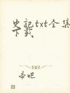 史记txt全集下载