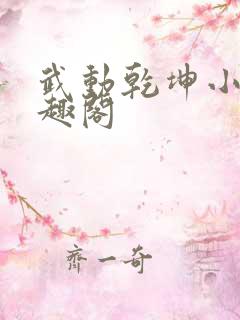 武动乾坤小说笔趣阁