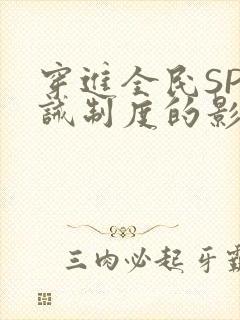 穿进全民SP训诫制度的影响