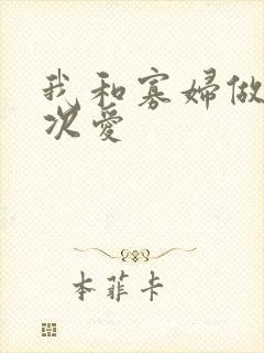 我和寡妇做了三次爱