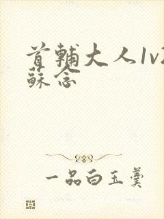 首辅大人1v2苏念