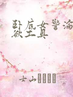 卧底女警沦为泄欲工具