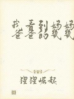 我看到妈妈在吃爸爸的几几年的菜