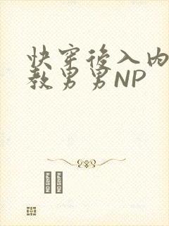 快穿后入内射调教男男NP