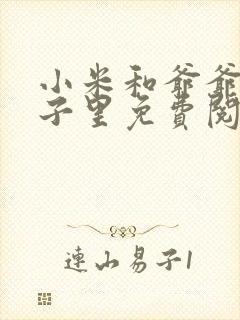 小米和爷爷在院子里免费阅读