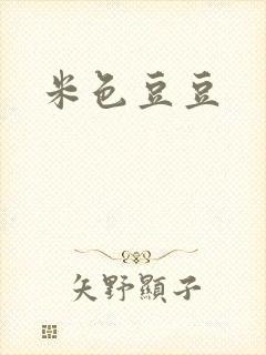 米色豆豆