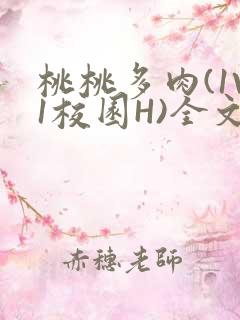 桃桃多肉(1V1校园H)全文阅读