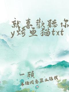 就喜欢听你叫by烤鱼猫txt