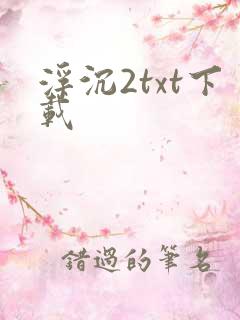 浮沉2txt下载