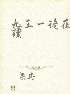 九王一后在线阅读