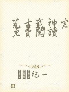 荒古武神完结版免费阅读