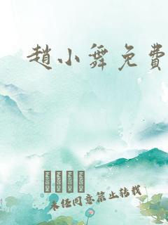 赵小舞免费阅读