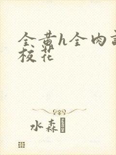 全黄h全肉调教校花