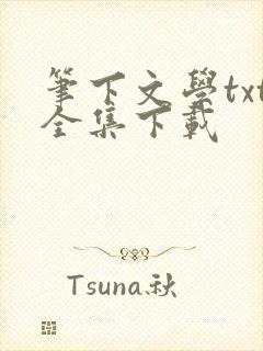 笔下文学txt全集下载