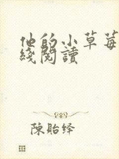 他的小草莓h在线阅读