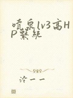 喷泉1v3高HP系统