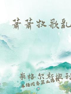 萧萧牧歌乱诗语