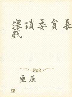 猥琐委员长小游戏