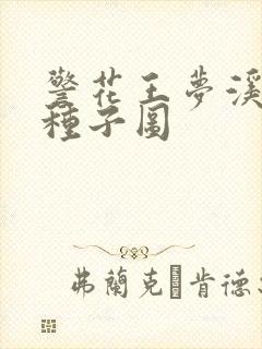 警花王梦溪bt种子图