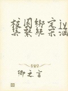 校园绑定jy收集系统宋涵