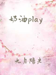 奶油play
