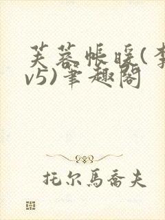 芙蓉帐暖(李寂v5)笔趣阁