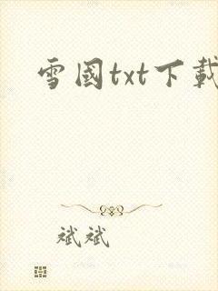 雪国txt下载