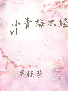 小青梅不经c1v1