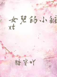 女儿的小雏菊txt