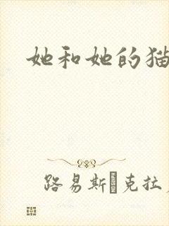 她和她的猫小说